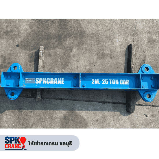 บาร์ยก spreader bar 3.4, 4.2, 7, 9 เมตร - ให้เช่ารถเครน ชลบุรี - เอส.พี.เค.เครน