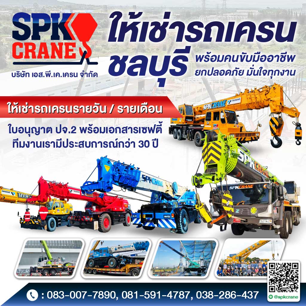 ให้เช่ารถเครน ชลบุรี  เอสพีเคเครน